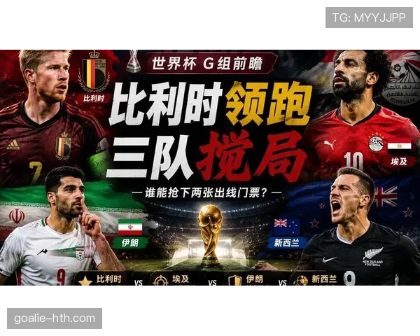 世界杯G组形势变化全解读