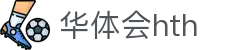 华体会体育（hth)官方网站